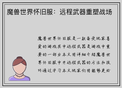 魔兽世界怀旧服：远程武器重塑战场