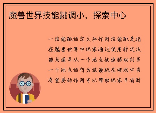 魔兽世界技能跳调小，探索中心