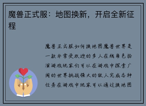 魔兽正式服：地图换新，开启全新征程