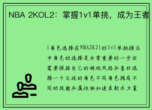 NBA 2KOL2：掌握1v1单挑，成为王者
