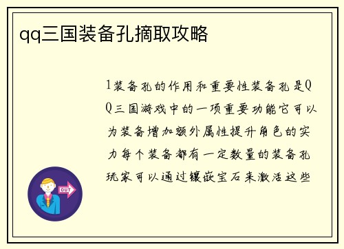 qq三国装备孔摘取攻略