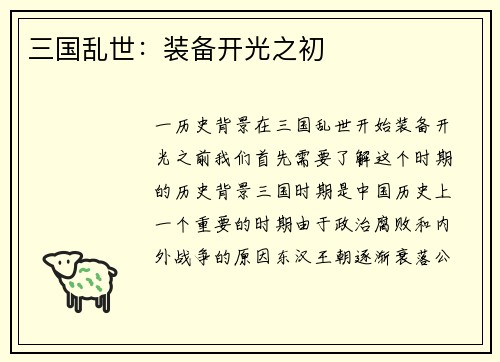 三国乱世：装备开光之初