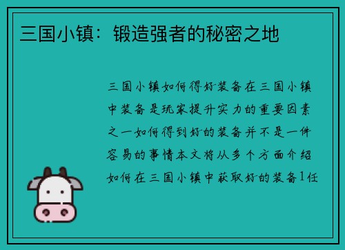 三国小镇：锻造强者的秘密之地