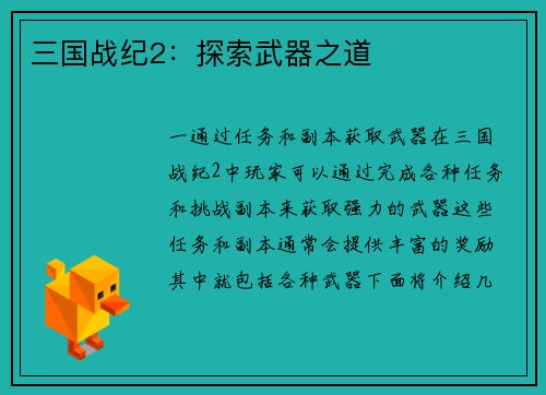 三国战纪2：探索武器之道