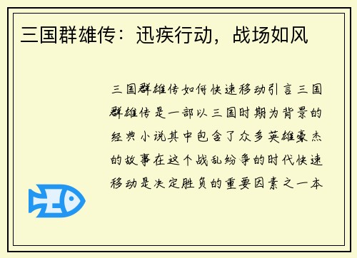 三国群雄传：迅疾行动，战场如风