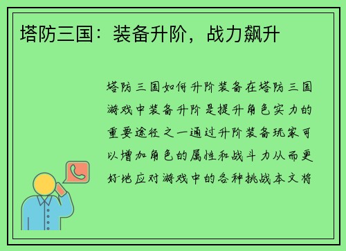 塔防三国：装备升阶，战力飙升