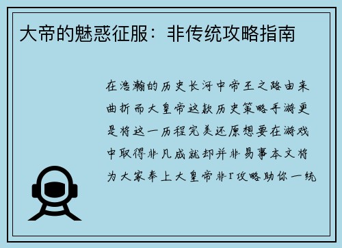 大帝的魅惑征服：非传统攻略指南