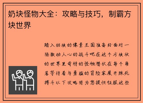 奶块怪物大全：攻略与技巧，制霸方块世界