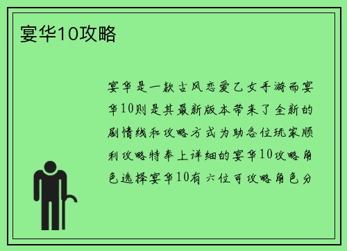 宴华10攻略