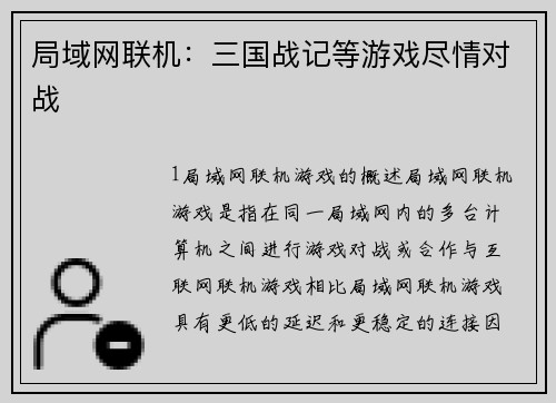 局域网联机：三国战记等游戏尽情对战