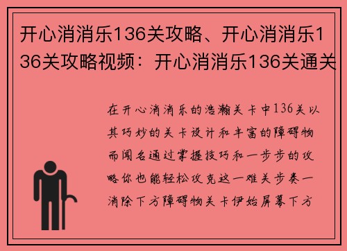 开心消消乐136关攻略、开心消消乐136关攻略视频：开心消消乐136关通关秘诀，一步步教你轻松闯关