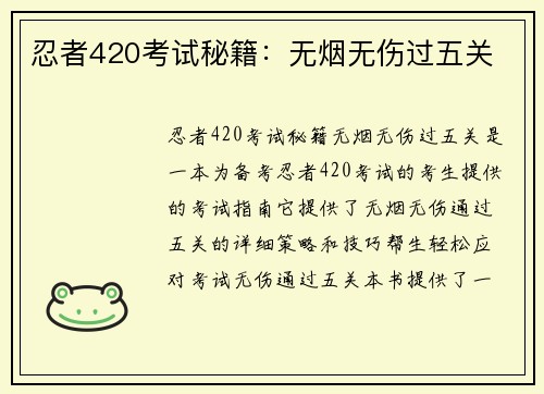 忍者420考试秘籍：无烟无伤过五关