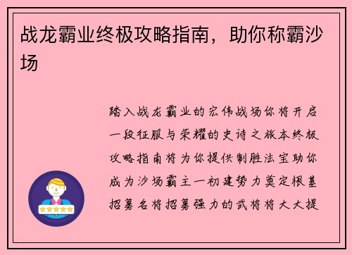 战龙霸业终极攻略指南，助你称霸沙场