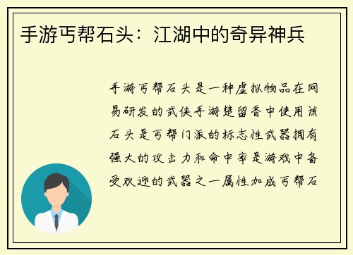 手游丐帮石头：江湖中的奇异神兵