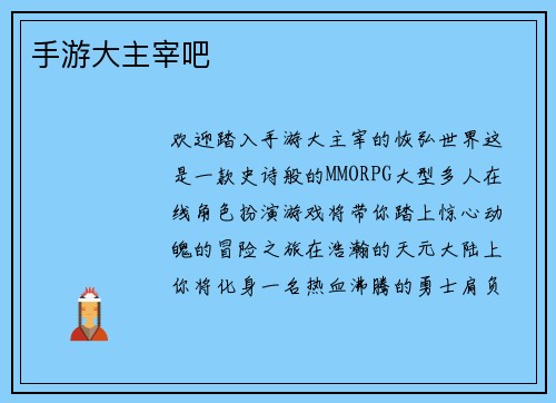 手游大主宰吧
