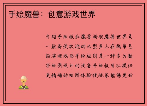 手绘魔兽：创意游戏世界