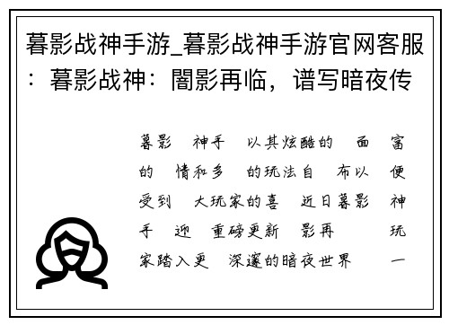 暮影战神手游_暮影战神手游官网客服：暮影战神：闇影再临，谱写暗夜传说