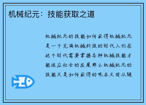 机械纪元：技能获取之道