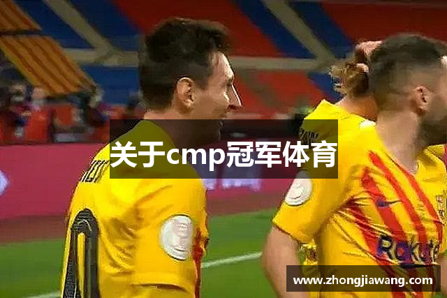 关于cmp冠军体育